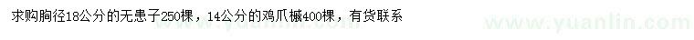求購胸徑18公分無患子、14公分雞爪槭