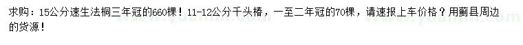 求購15公分速生法桐、11-12公分千頭椿