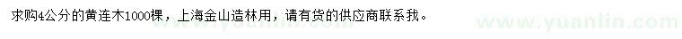 求購4公分黃連木