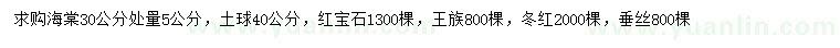 求購海棠、紅寶石、王族等