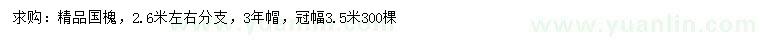 求購(gòu)2.6米左右精品國(guó)槐