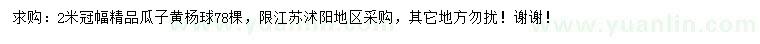 求購冠幅2米瓜子黃楊球