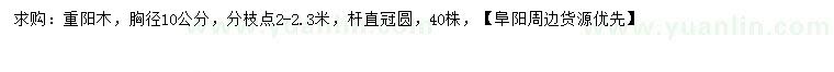 求購胸徑10公分重陽木