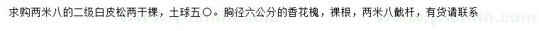 求購(gòu)2.8米白皮松、胸徑6公分香花槐