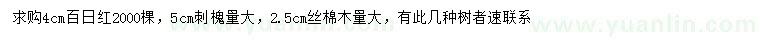 求購(gòu)百日紅、刺槐、絲棉木