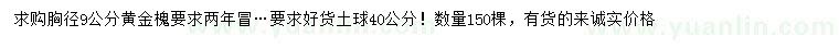 求購胸徑9公分黃金槐