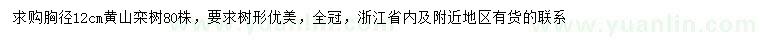 求購胸徑12公分黃山欒