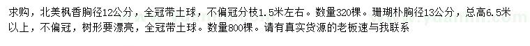 求購胸徑12公分北美楓香、13公分珊瑚樸