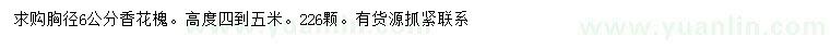 求購胸徑6公分香花槐