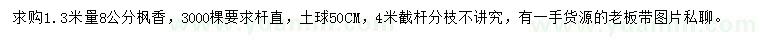 求購(gòu)1.3米量8公分楓香