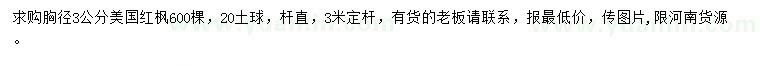 求購胸徑3公分美國紅楓