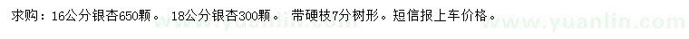 求購16、18公分銀杏