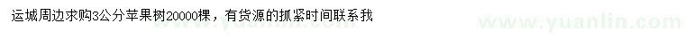 求購3公分蘋果樹