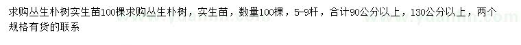 求購130公分以上叢生樸樹實(shí)生苗