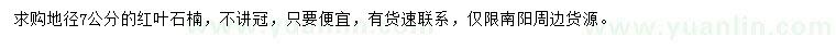 求購地徑7公分紅葉石楠