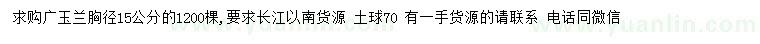 求購胸徑15公分廣玉蘭