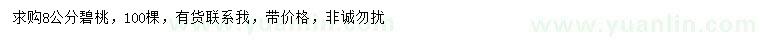 求購8公分碧桃