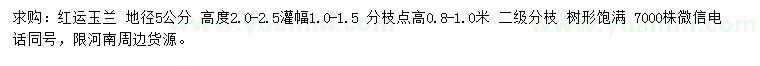求購地徑5公分紅運(yùn)玉蘭