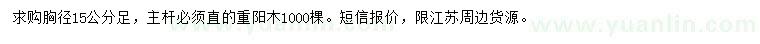 求購胸徑15公分重陽木