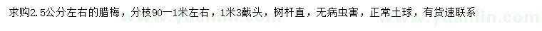 求購2.5公分左右臘梅