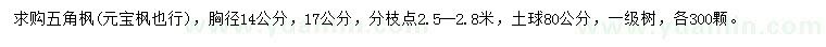 求購(gòu)胸徑14、17公分五角楓