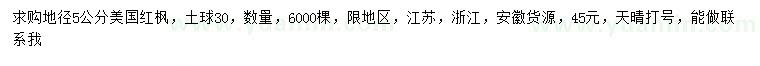 求購地徑5公分美國紅楓