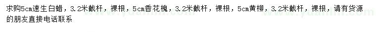 求購(gòu)速生白蠟、香花槐、黃柳