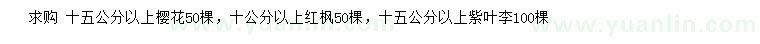 求購(gòu)櫻花、紅楓、紫葉李