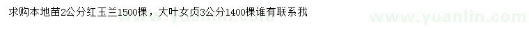 求購2公分紅玉蘭、3公分大葉女貞