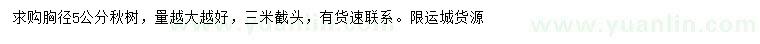 求購胸徑5公分秋樹