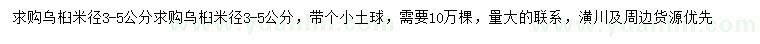 求購米徑3-5公分烏桕