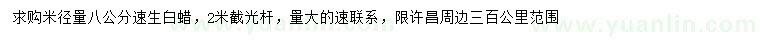 求購米徑量8公分速生白蠟