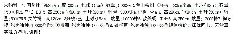 求購(gòu)四季桂、黃山欒、烏桕等