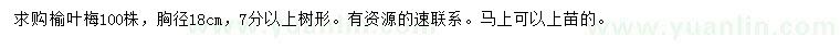 求購胸徑18公分榆葉梅