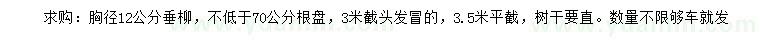 求購(gòu)胸徑12公分垂柳