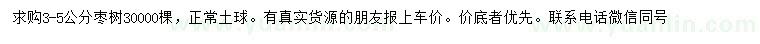 求購3-5公分棗樹
