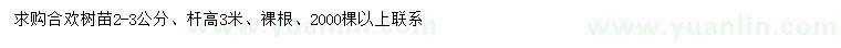 求購(gòu)2-3公分合歡苗