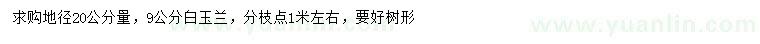 求購地徑20公分量9公分白玉蘭