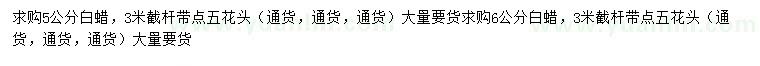求購5公分白蠟、6公分白蠟