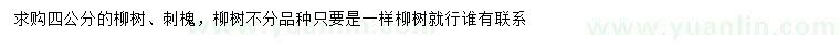 求購4公分柳樹、刺槐