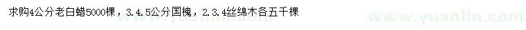 求購(gòu)老白蠟、國(guó)槐、絲綿木