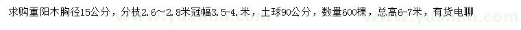 求購胸徑15公分重陽木