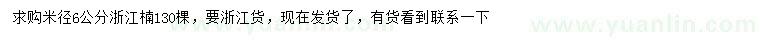 求購米徑6公分浙江楠