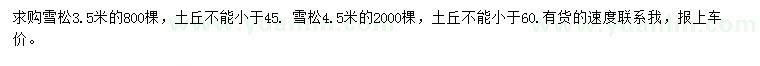 求購(gòu)3.5、4.5米雪松