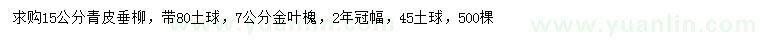 求購15公分青皮垂柳、7公分金葉槐