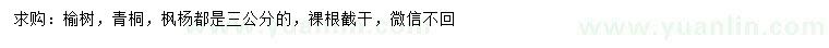 求購(gòu)榆樹、青桐、楓楊