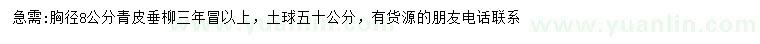 求購胸徑8公分青皮垂柳