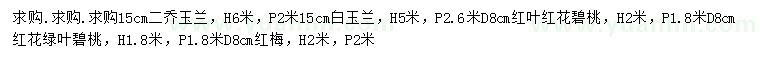 求購(gòu)二喬玉蘭、白玉蘭、紅葉紅花碧桃等