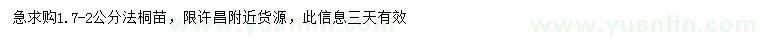 求購1.7-2公分法桐苗