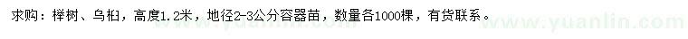 求購高1.2米櫸樹、烏桕